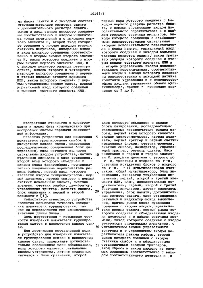 Устройство для измерения показателя группирования ошибок в дискретном канале связи (патент 1016845)