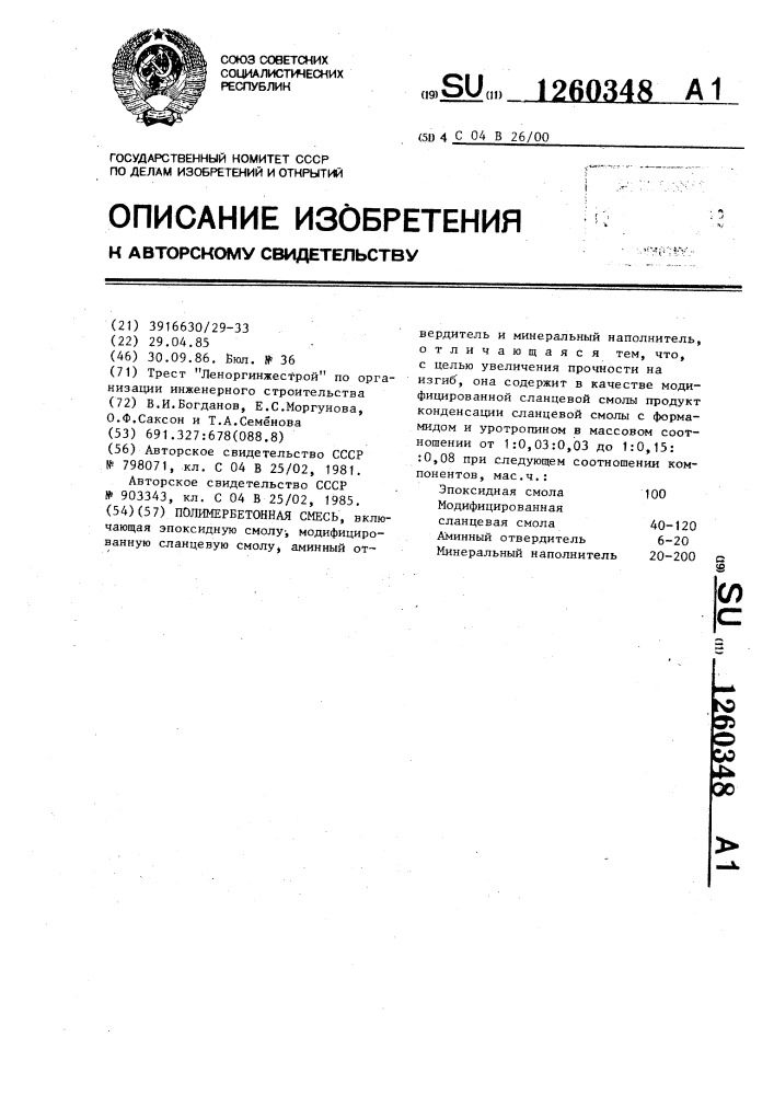 Полимербетонная смесь (патент 1260348)