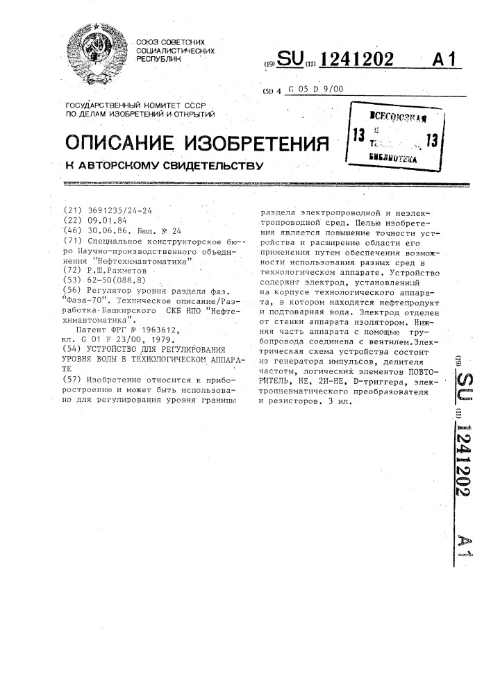 Устройство для регулирования уровня воды в технологическом аппарате (патент 1241202)