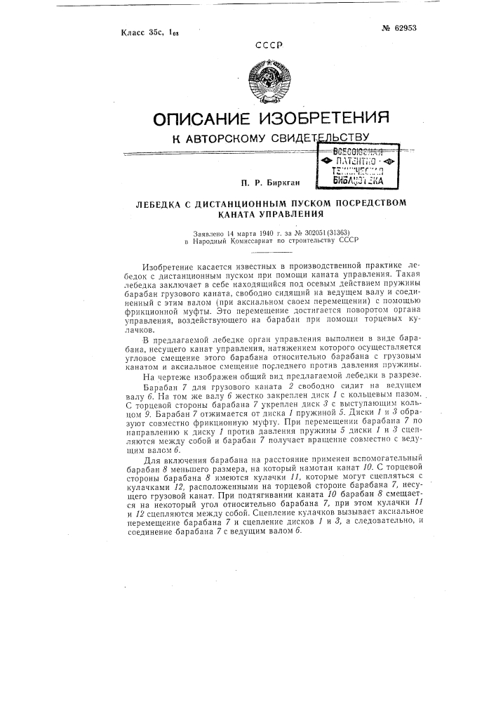 Лебёдка с дистанционным пуском посредством каната управления (патент 62953)