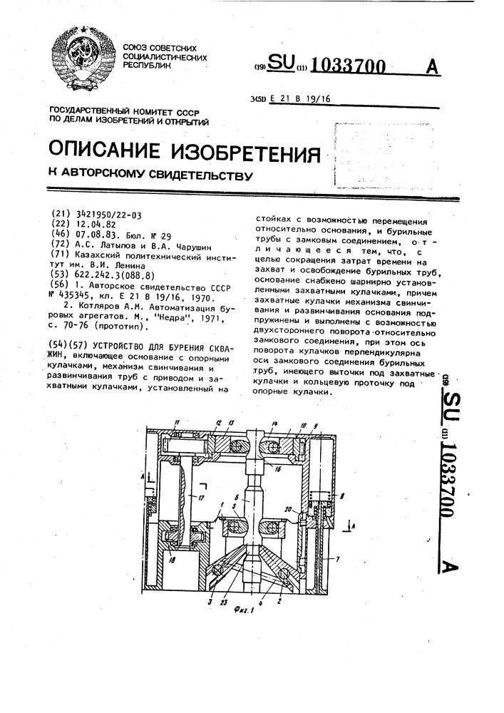 Устройство для бурения скважин (патент 1033700)