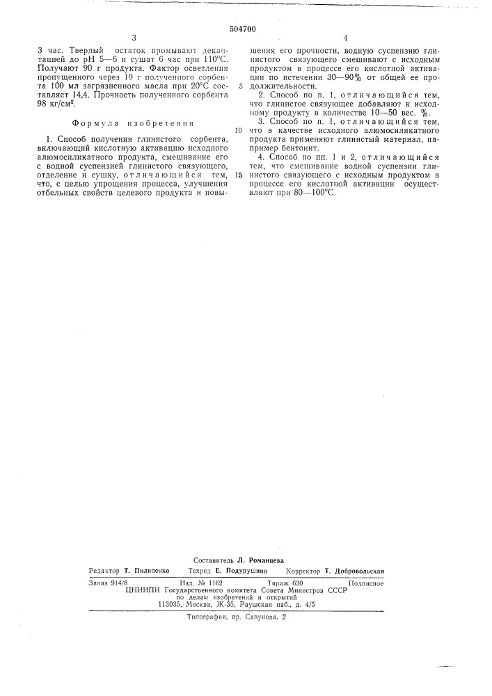 Способ получения глинистого сорбента (патент 504700)