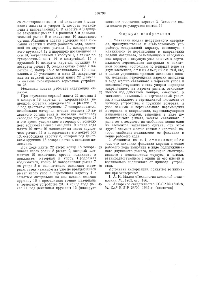 Механизм подачи непрерывного материала (патент 538780)