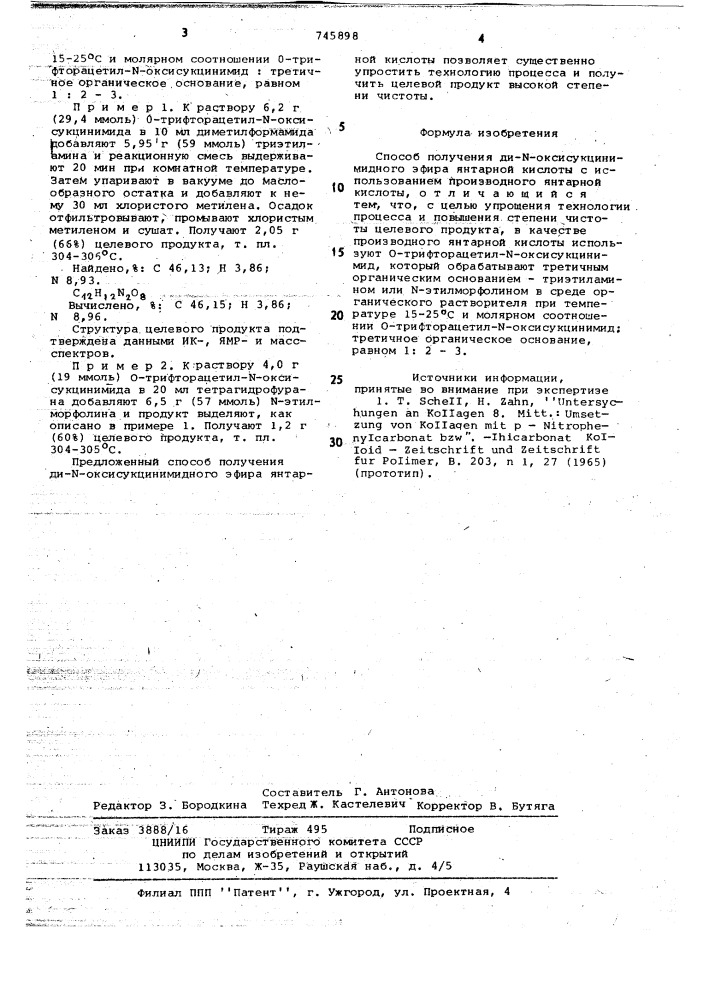 Способ получения ди- -оксисукцинимидного эфира янтарной кислоты (патент 745898)