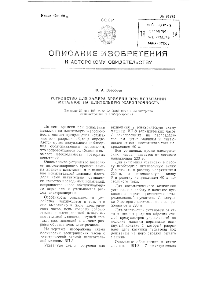 Устройство для замера времени при испытании металлов на длительную жаропрочность (патент 94975)
