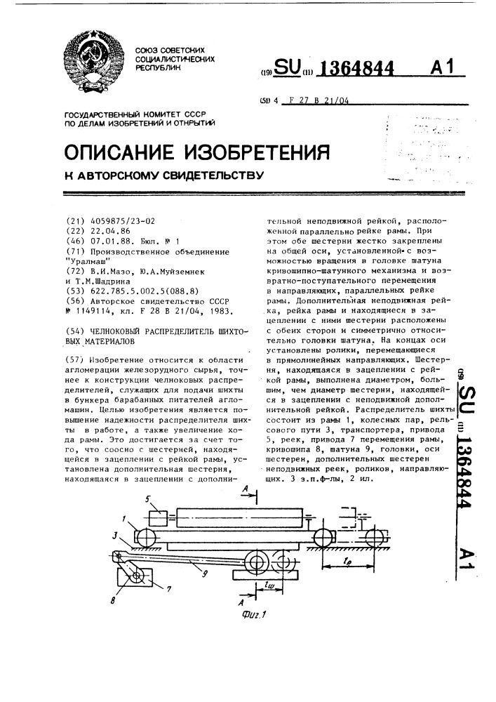 Челноковый распределитель шихтовых материалов (патент 1364844)