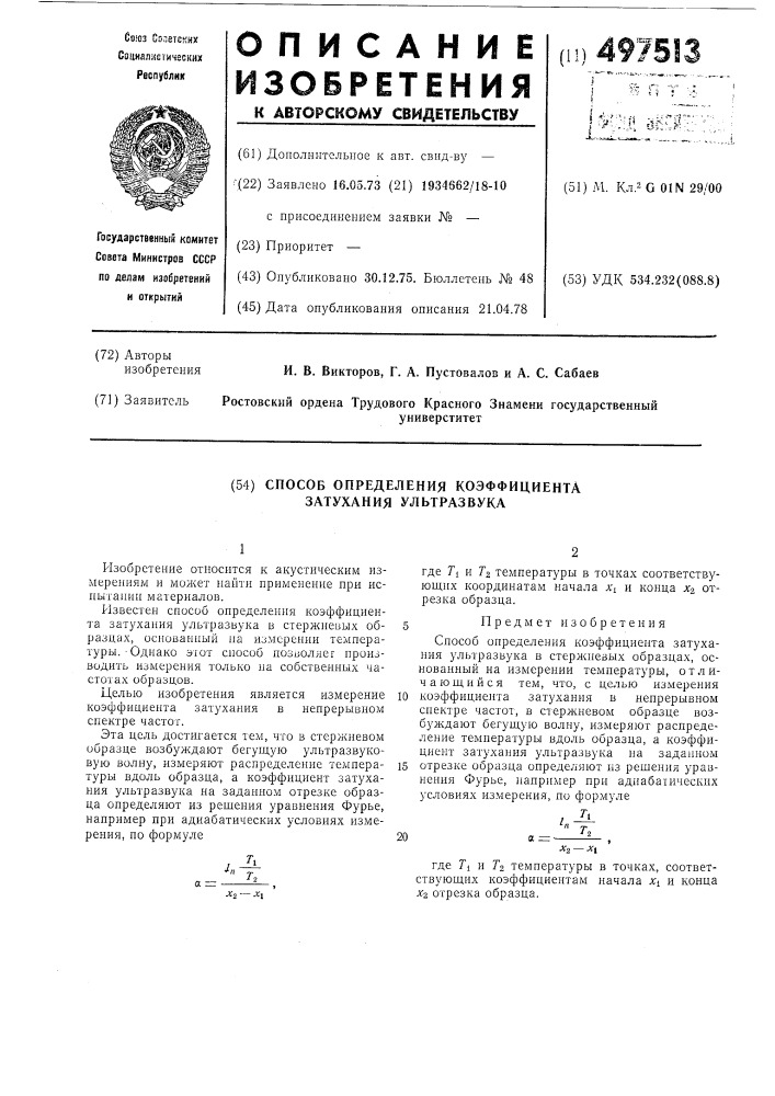 Способ определения коэффициента затухания ультразвука (патент 497513)