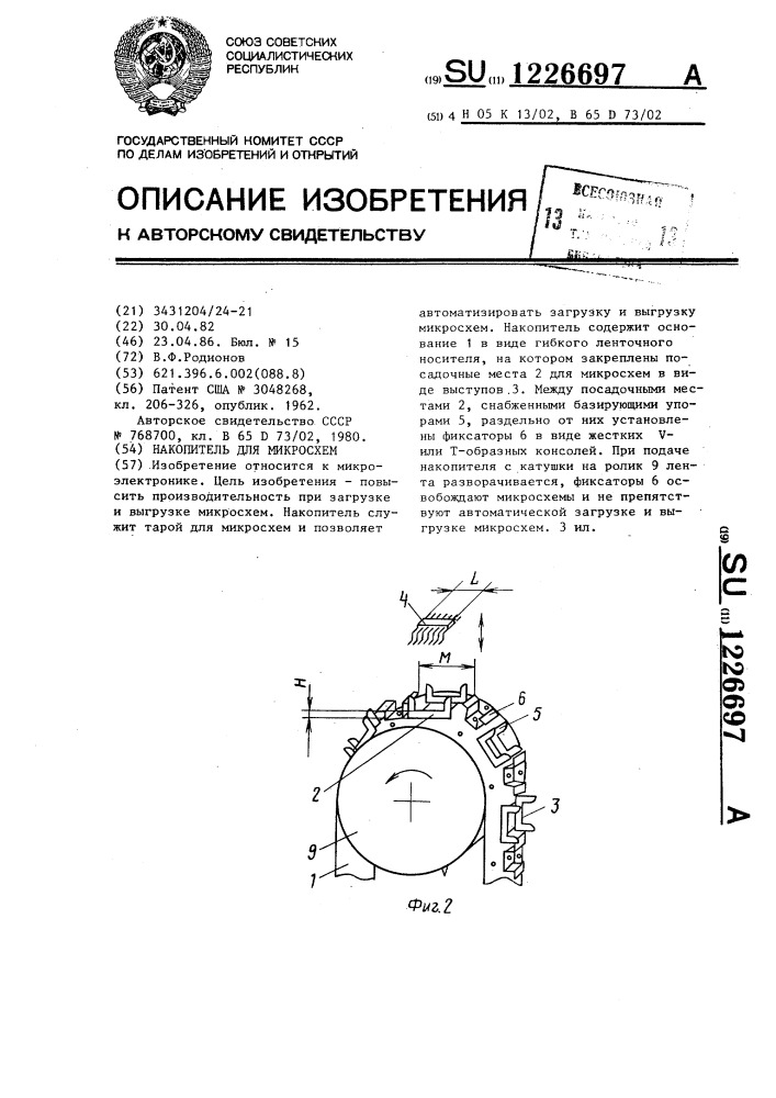 Накопитель для микросхем (патент 1226697)