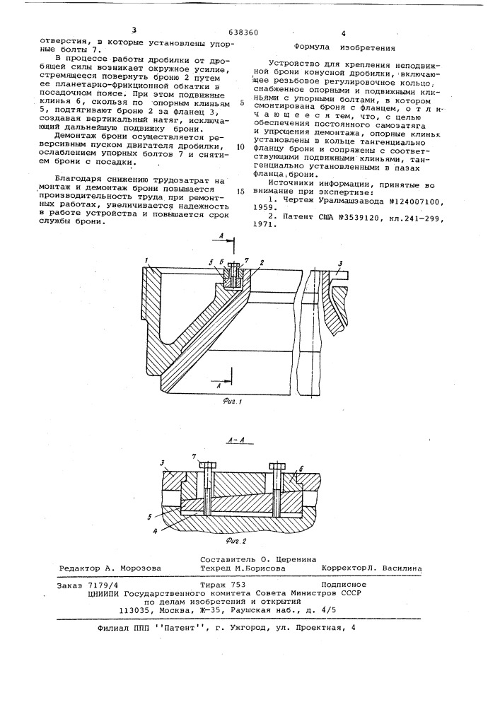 Устройство для крепления неподвижной брони конусной дробилки (патент 638360)
