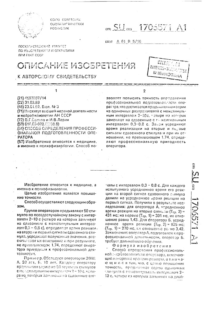 Способ определения профессиональной подготовленности оператора (патент 1706571)