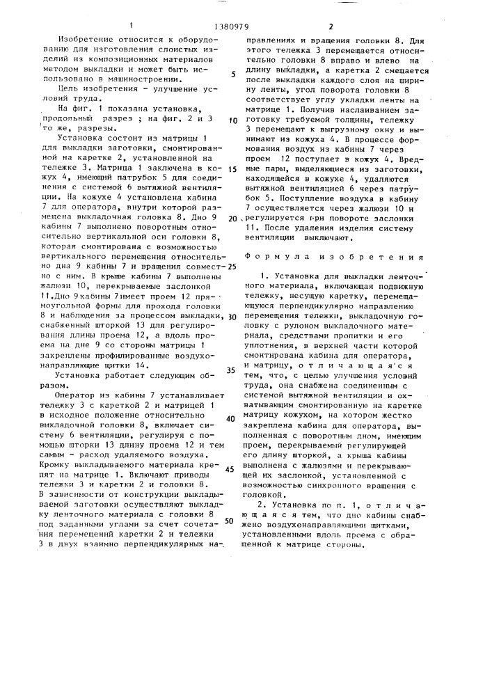 Установка для выкладки ленточного материала (патент 1380979)