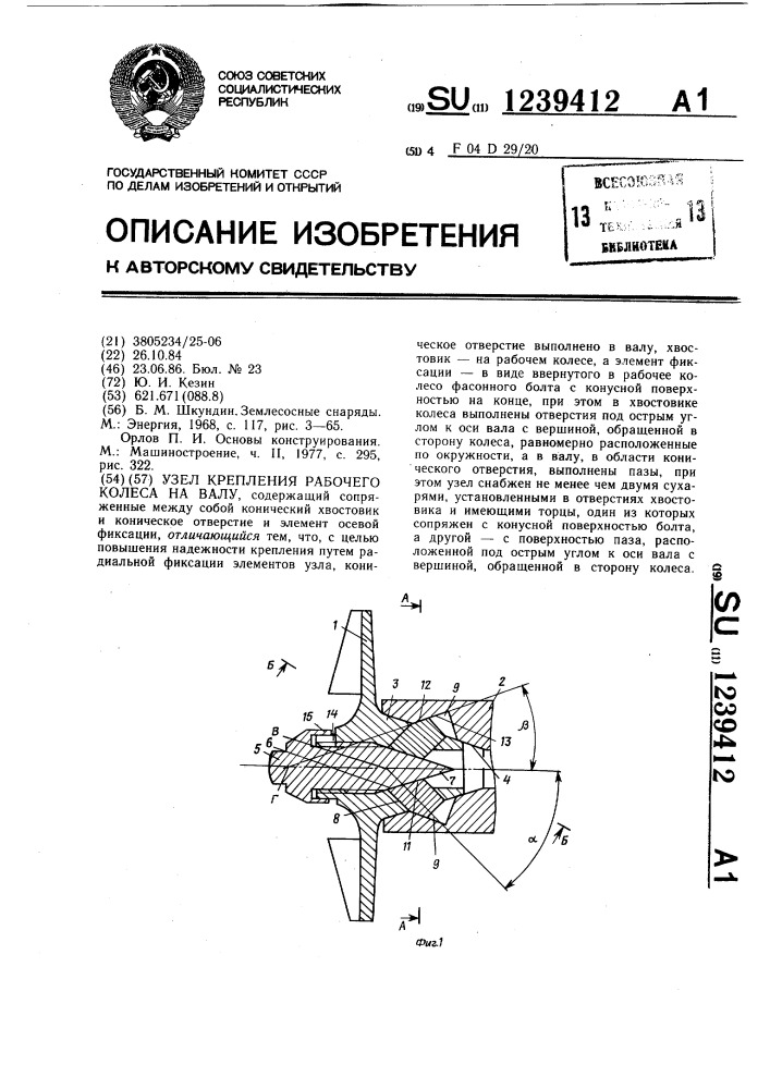 Узел крепления рабочего колеса на валу (патент 1239412)