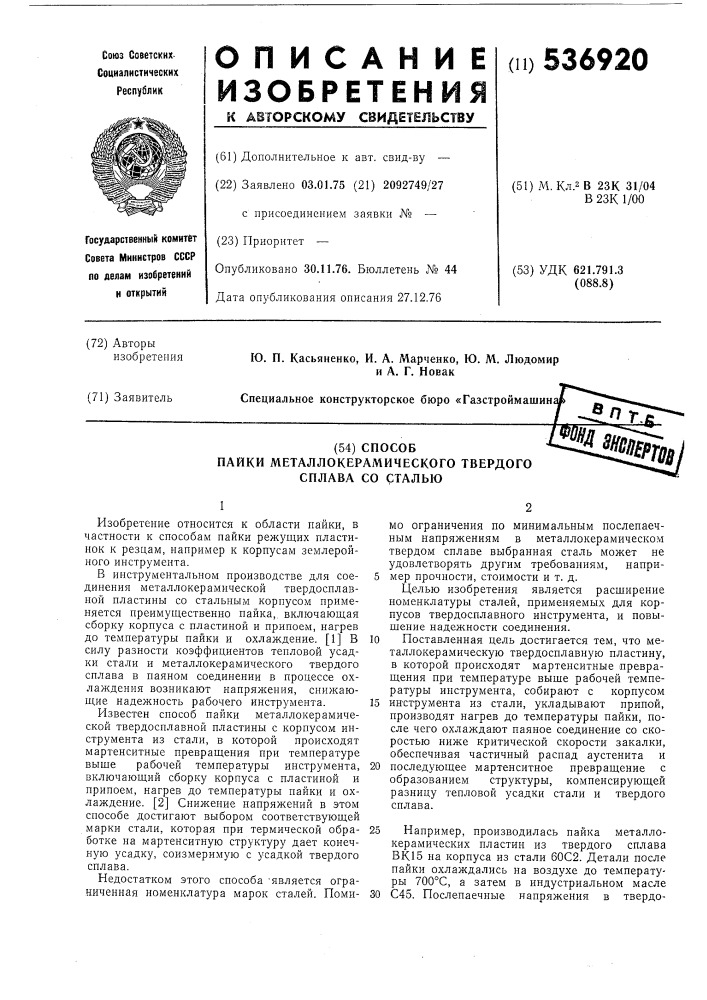 Способ пайки металлокерамического твердого сплава со сталью (патент 536920)