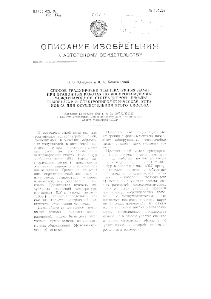 Способ градуировки температурных ламп при эталонных работах по воспроизведению международной стоградусной шкалы температур и спектропирометрическая установка для осуществления этого способа (патент 105268)
