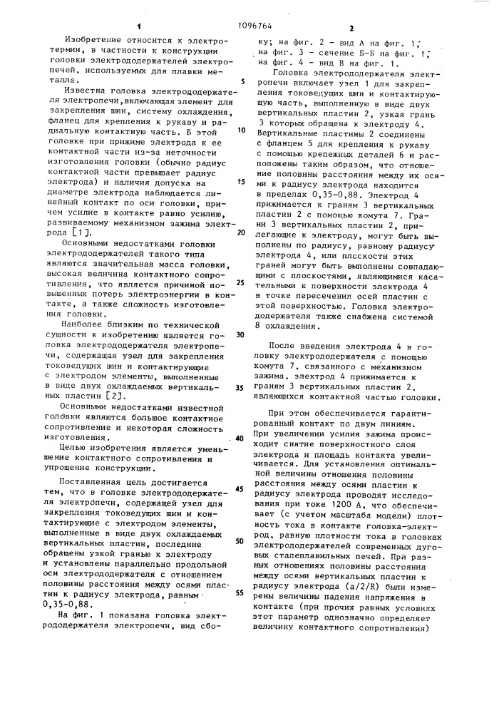 Головка электрододержателя электропечи (патент 1096764)