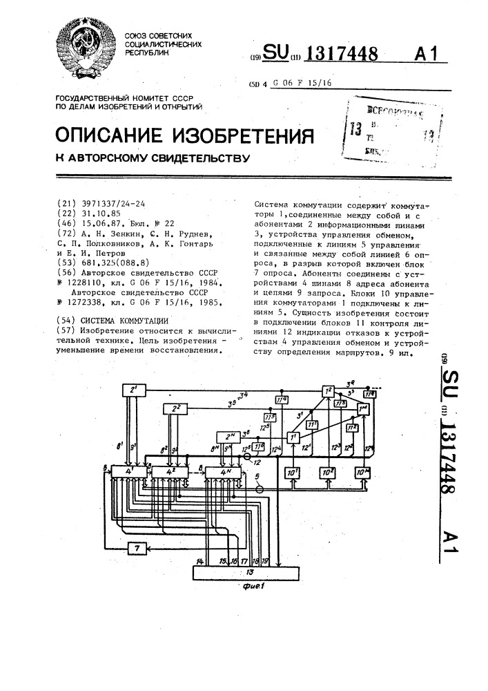 Система коммутации (патент 1317448)