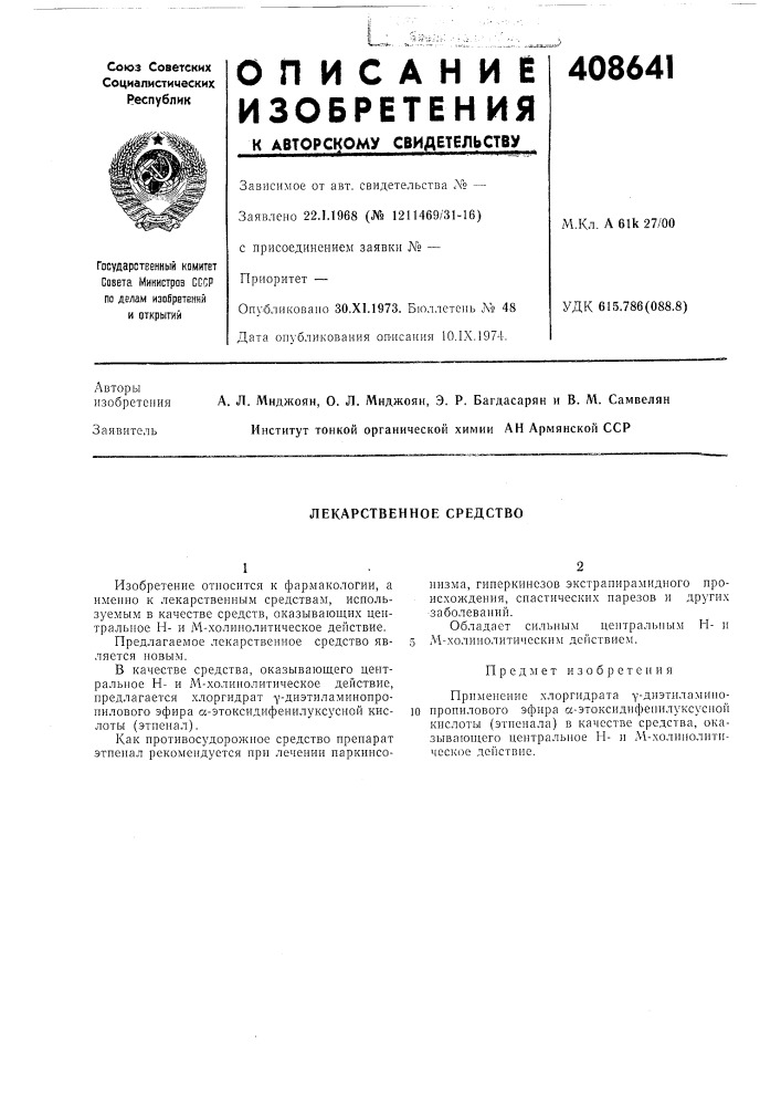 Лекарственное средство (патент 408641)