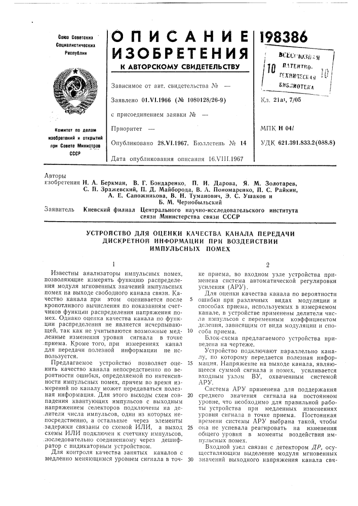 Устройство для оценки качества канала передачи (патент 198386)