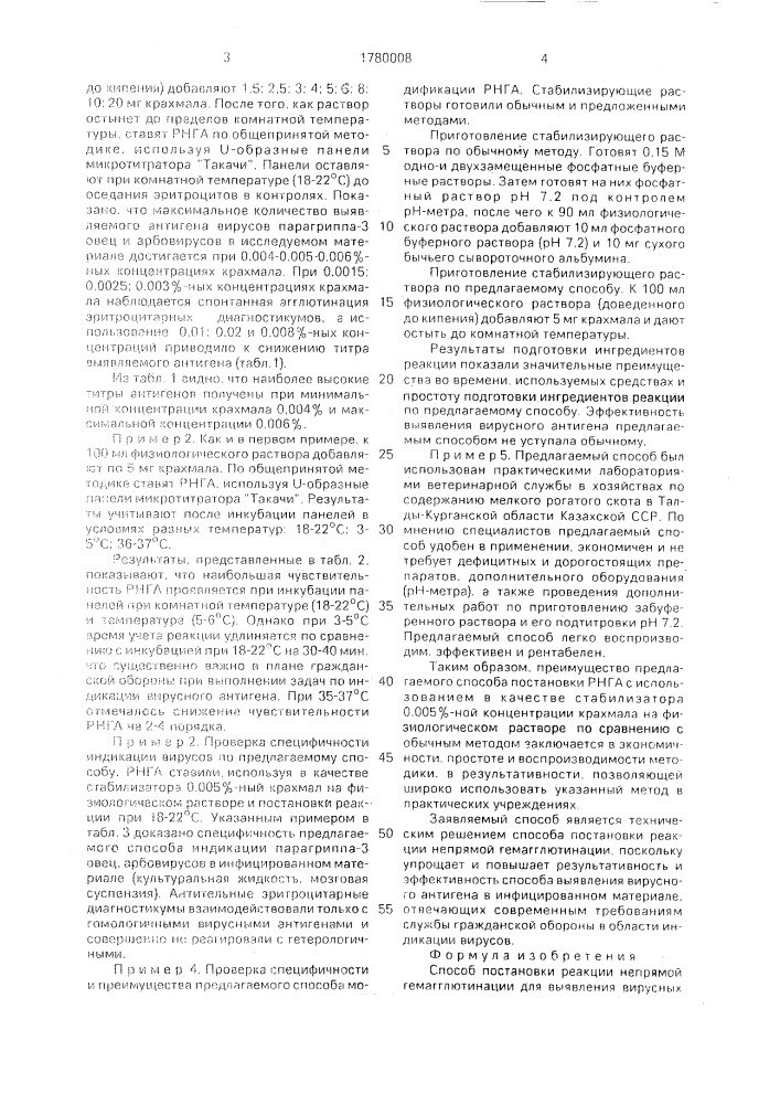 Способ постановки реакции непрямой гемагглютинации для выявления вирусных антигенов (патент 1780008)