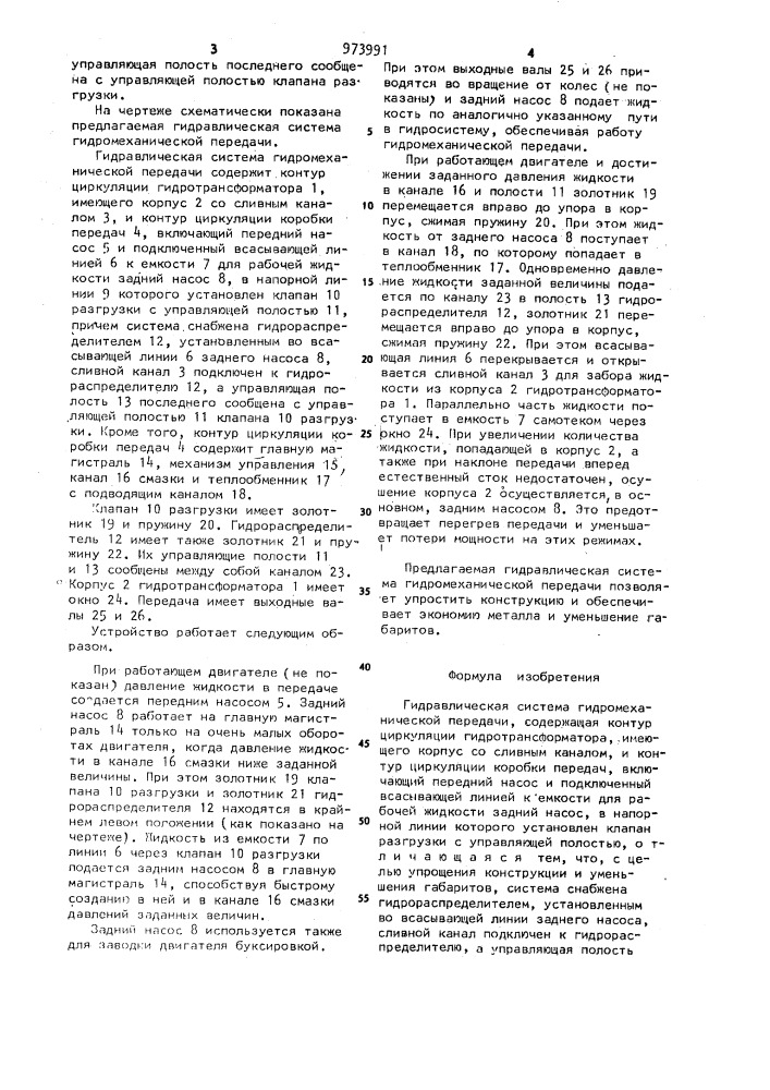 Гидравлическая система гидромеханической передачи (патент 973991)