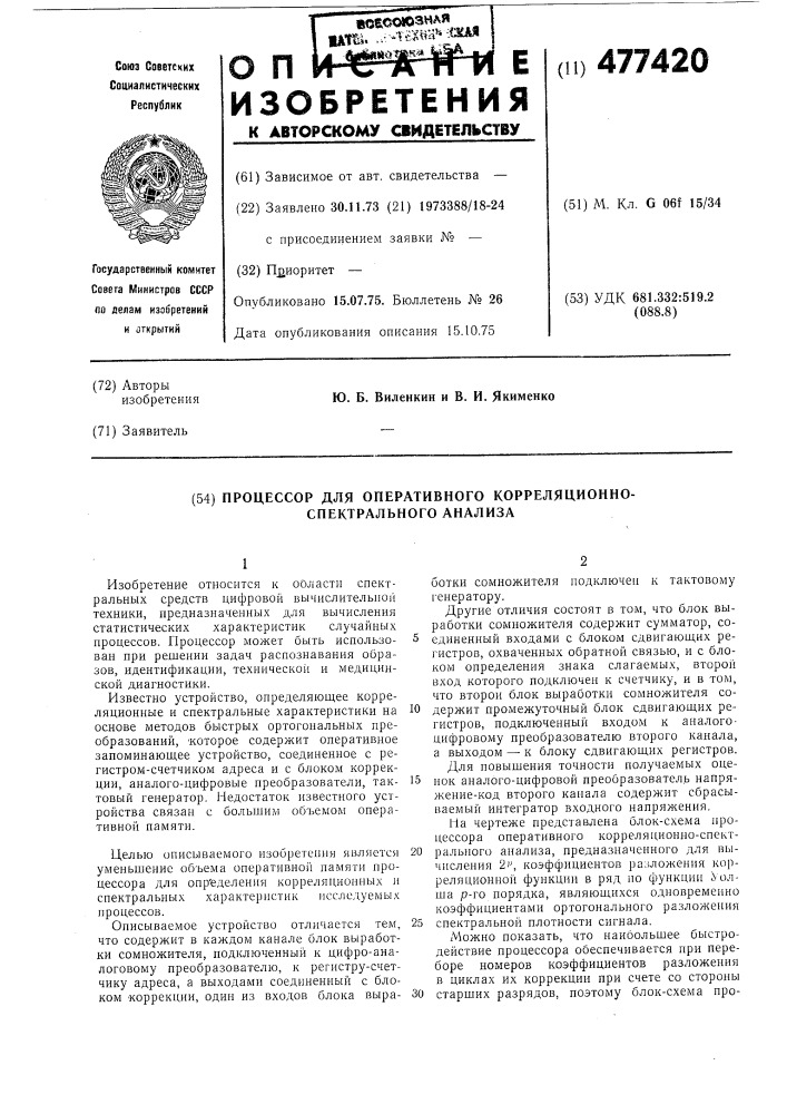 Процессор для оперативного корреляционно-спектрального анализа (патент 477420)