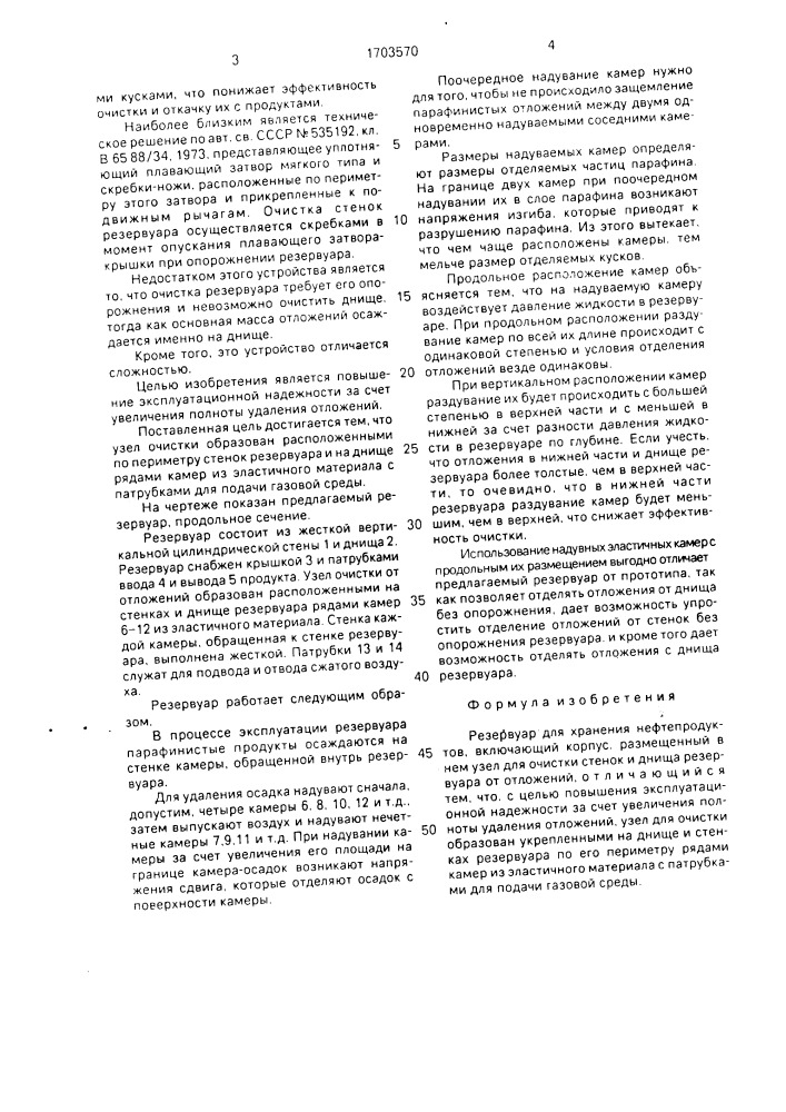 Резервуар для хранения нефтепродуктов (патент 1703570)