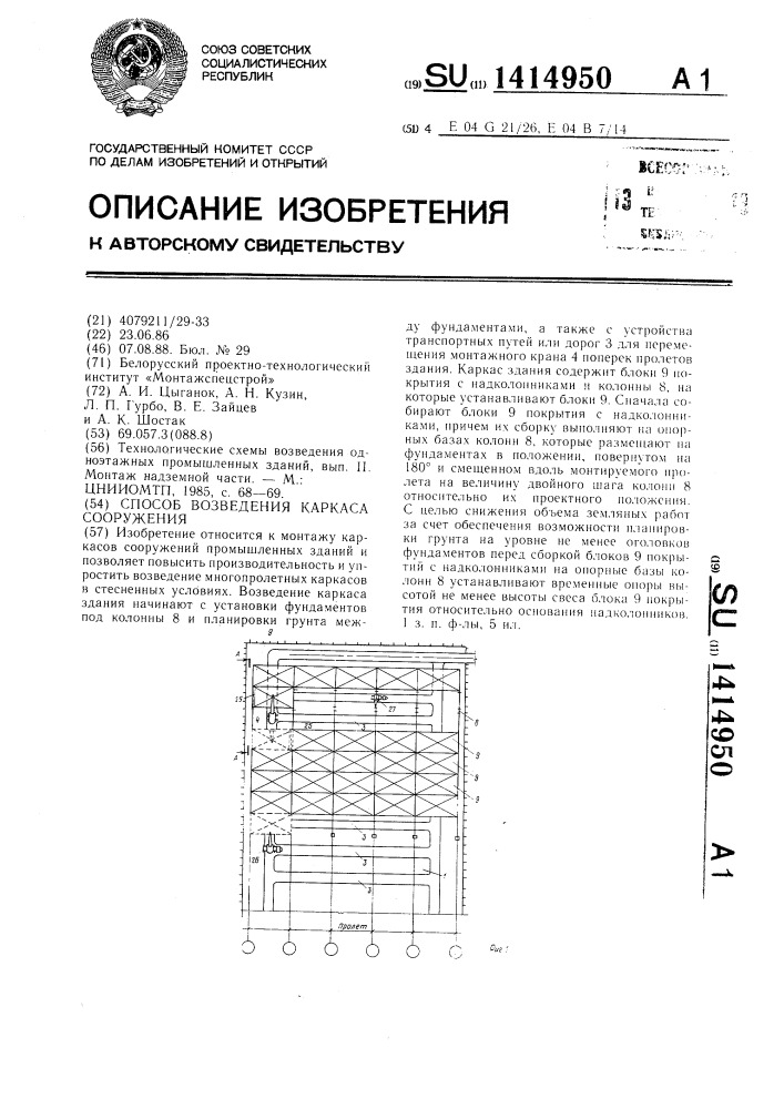 Способ возведения каркаса сооружения (патент 1414950)