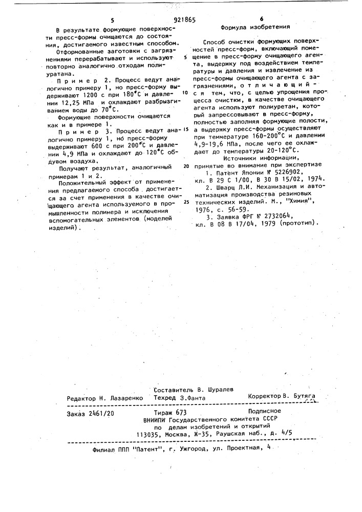 Способ очистки формующих поверхностей пресс-форм (патент 921865)