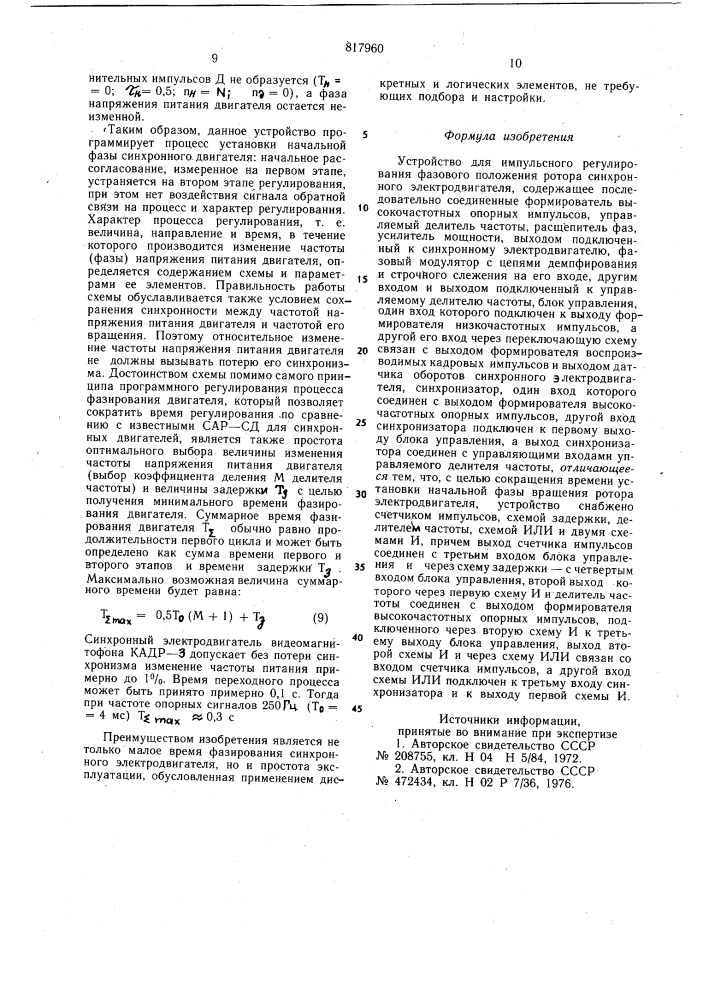 Устройство для импульсного регулиро-вания фазового положения potopa син-хронного электродвигателя (патент 817960)