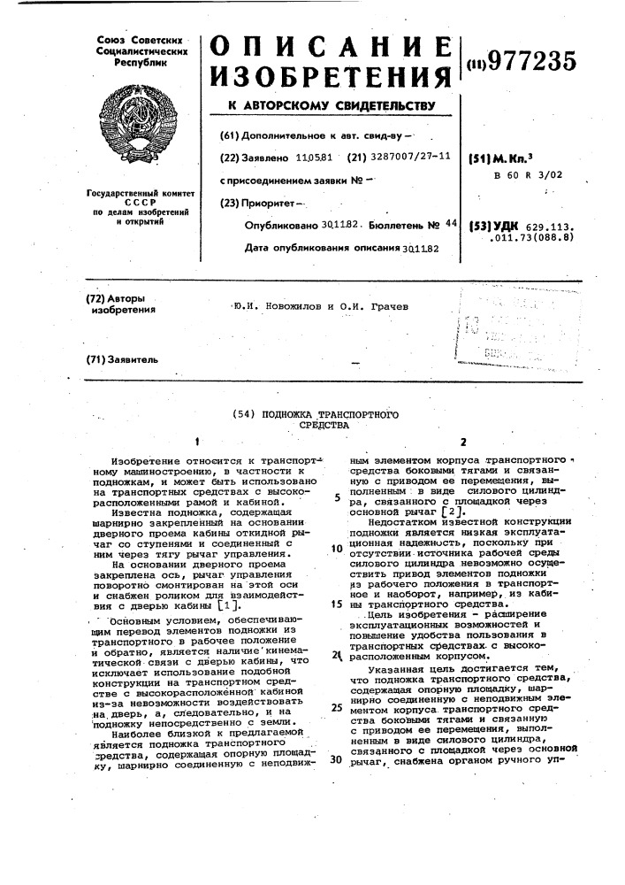 Подножка транспортного средства (патент 977235)