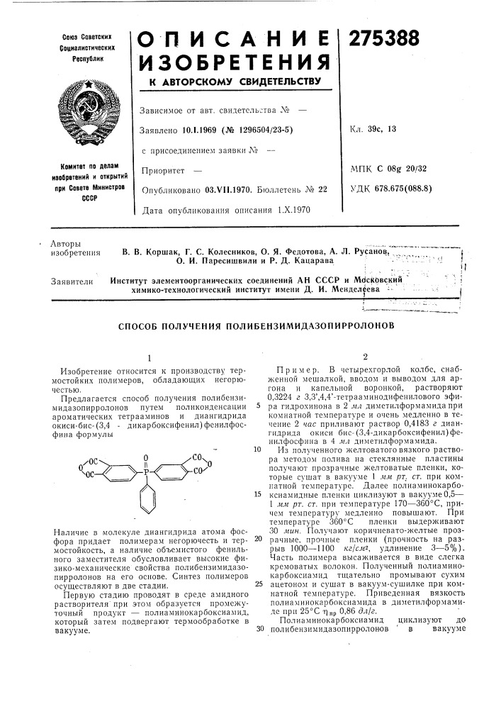 Способ получения полибензимидазопирролоноб (патент 275388)