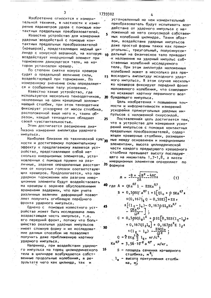 Устройство для измерения ударных ускорений (патент 1739302)