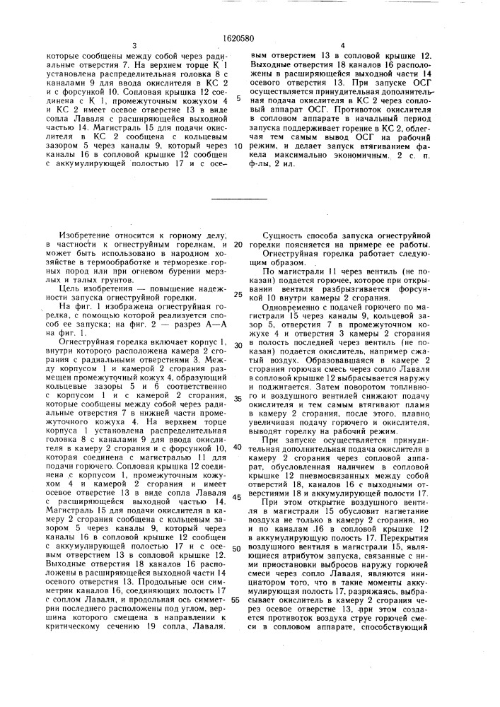 Способ запуска огнеструйной горелки и устройство для его осуществления (патент 1620580)