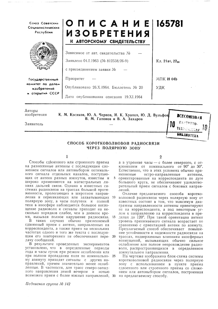Способ коротковолновой радиосвязи через полярную зону (патент 165781)