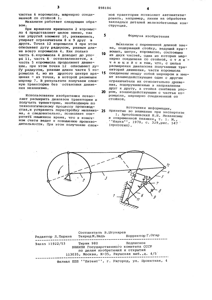 Механизм с переменной длиной звена (патент 898186)