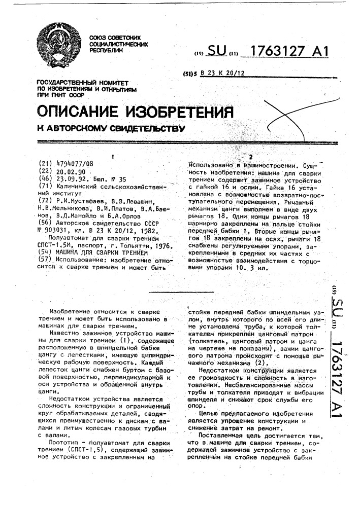 Машина для сварки трением (патент 1763127)