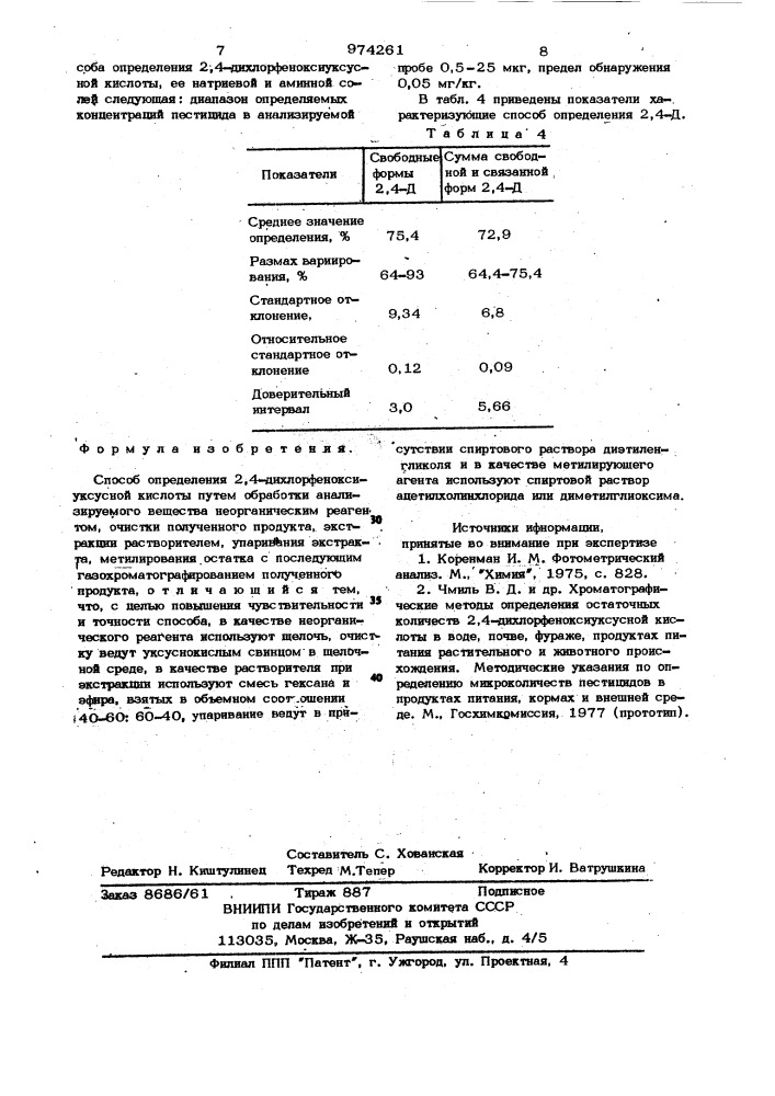 Способ определения 2,4-дихлорфеноксиуксусной кислоты (патент 974261)