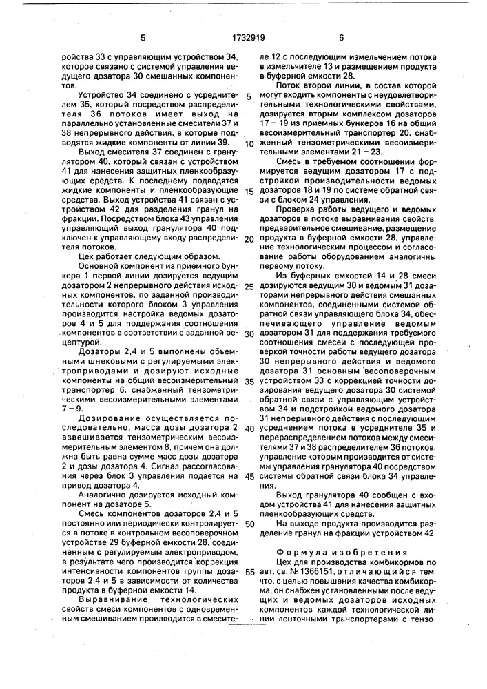 Цех для производства комбикормов (патент 1732919)