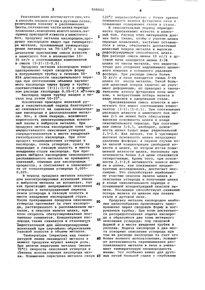 Способ выплавки стали в дуговых печах (патент 908842)