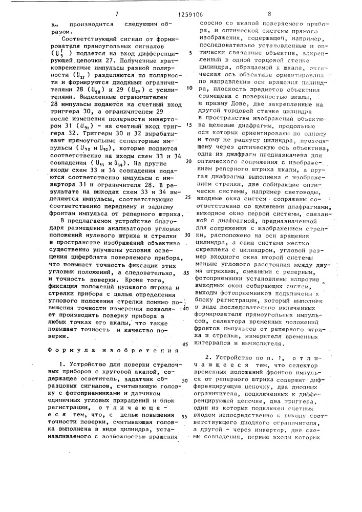 Устройство для поверки стрелочных приборов с круговой шкалой (патент 1259106)