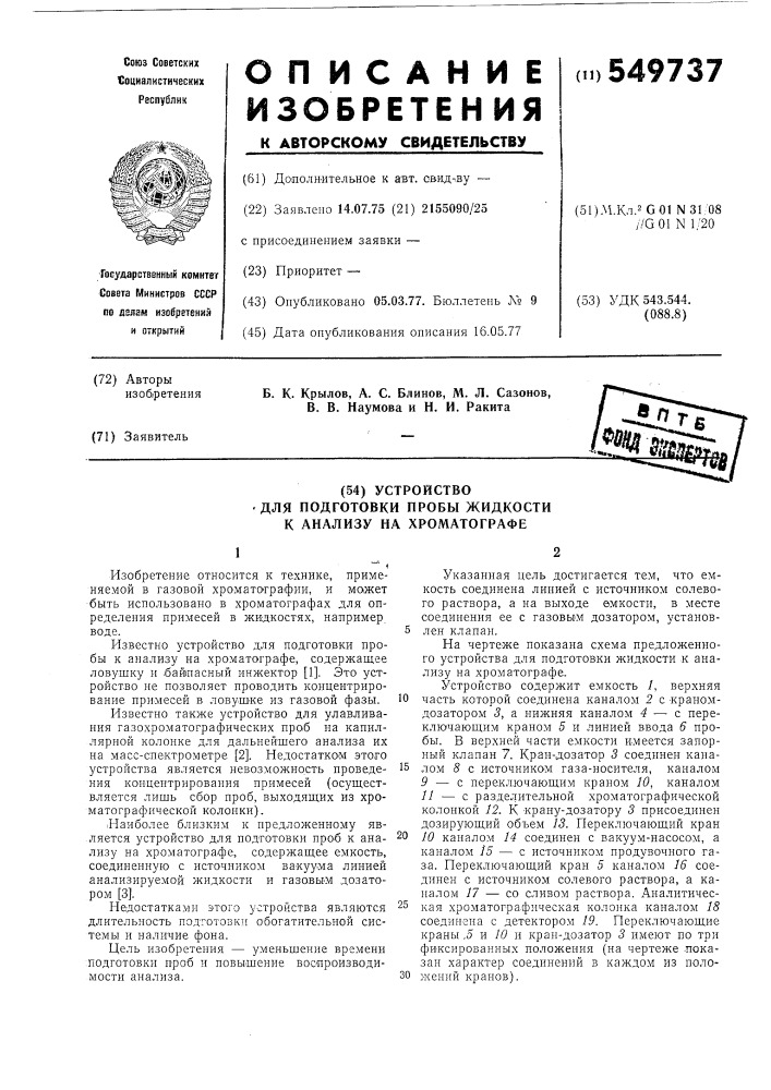 Устройство для подготовки пробы жидкости к анализу на хроматографе (патент 549737)