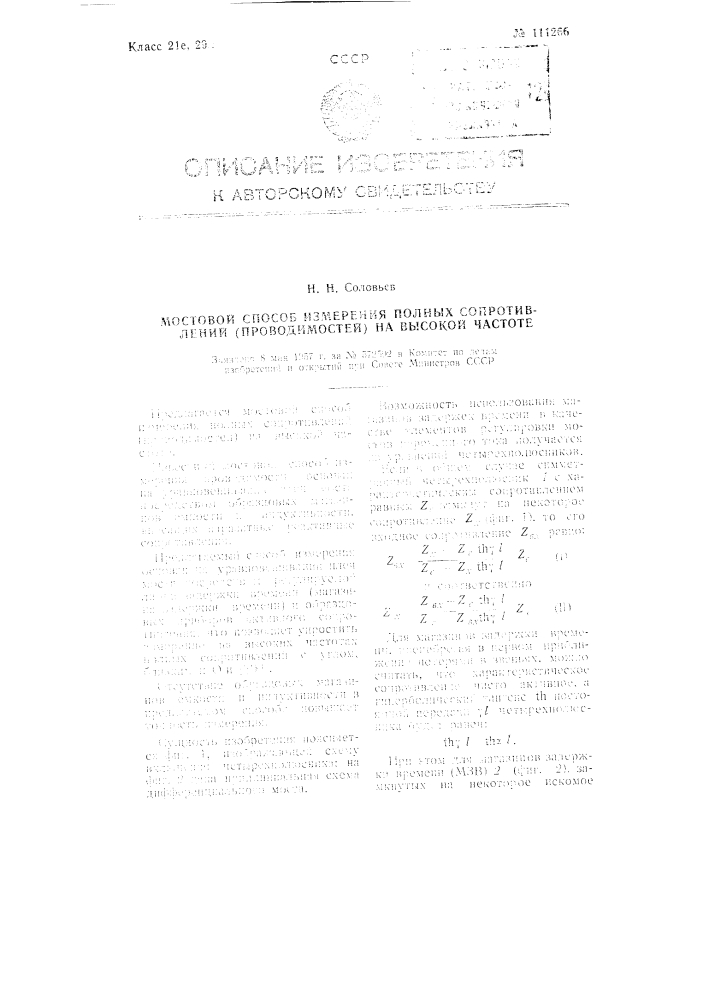 Мостовой способ измерения полных сопротивлений (проводимостей) на высокой частоте (патент 111266)
