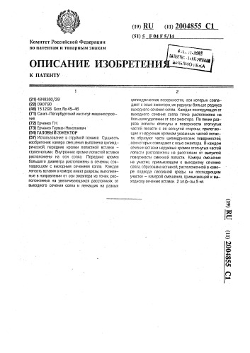 Газовый эжектор (патент 2004855)