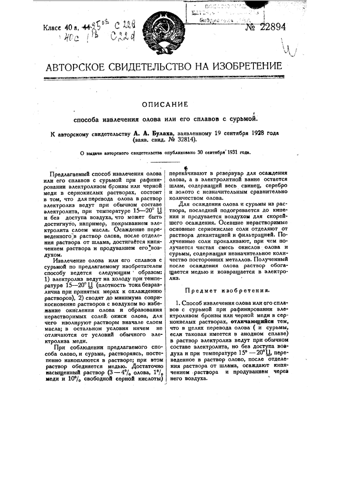 Способ извлечения олова или его сплавов с сурьмой (патент 22894)