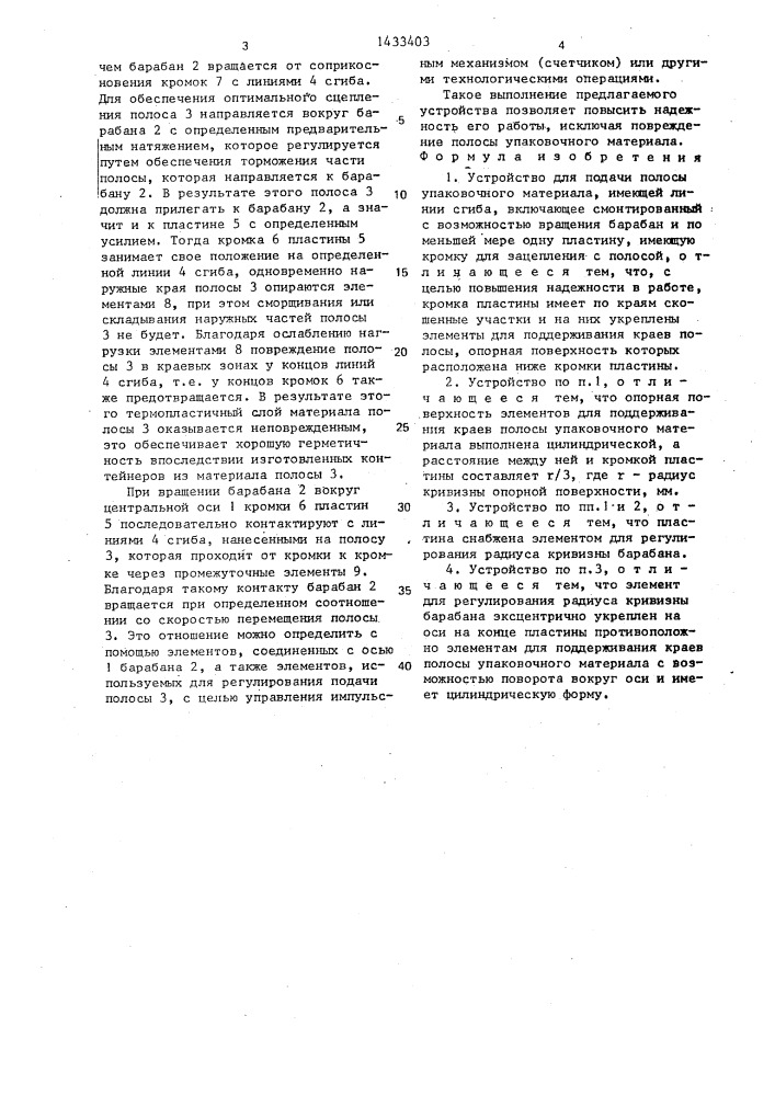 Устройство для подачи полосы упаковочного материала, имеющей линии сгиба (патент 1433403)