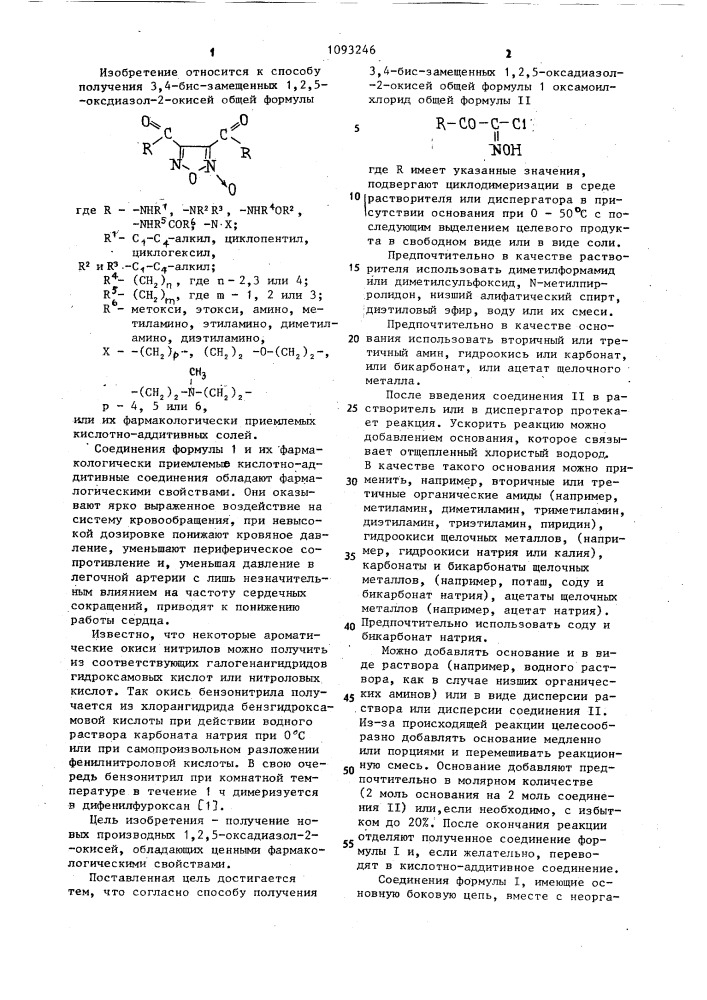 Способ получения 3,4-бис-замещенных 1,2,5-оксадиазол-2- окисей или их фармакологически приемлемых кислотно- аддитивных солей (патент 1093246)