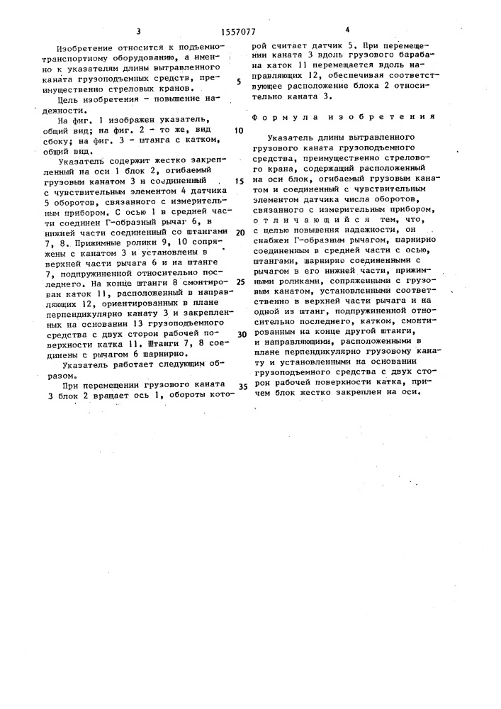 Указатель длины вытравленного грузового каната грузоподъемного средства (патент 1557077)