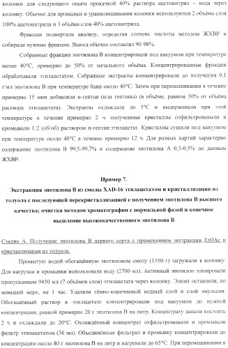 Способы получения, выделения и очистки эпотилона b и рентгеноструктурные кристаллические структуры эпотилона в (патент 2368661)