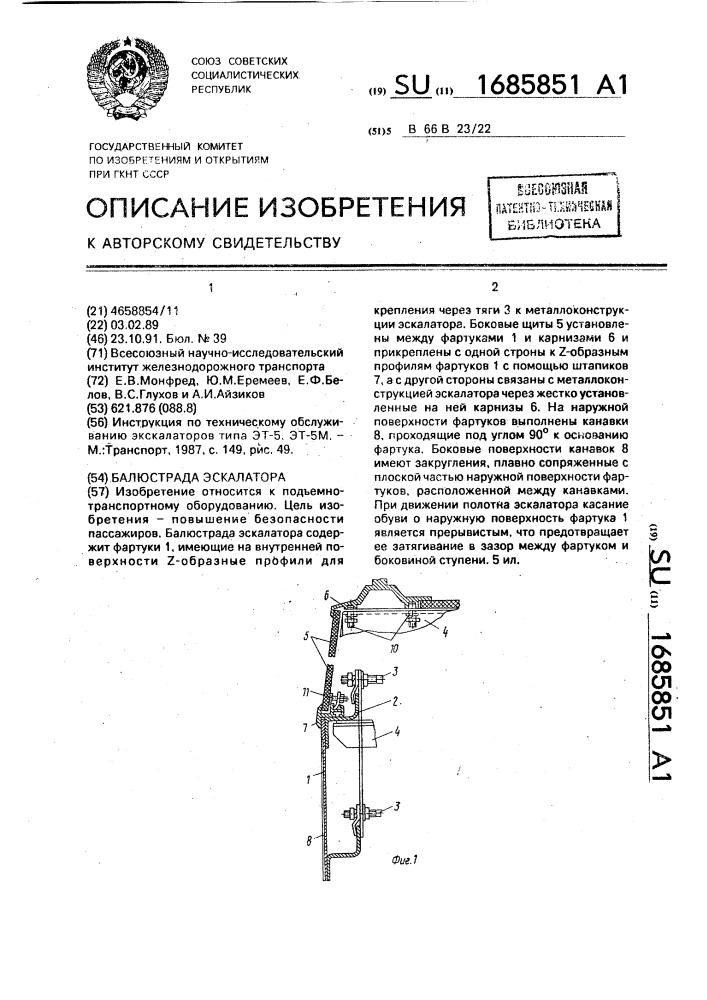 Балюстрада эскалатора (патент 1685851)