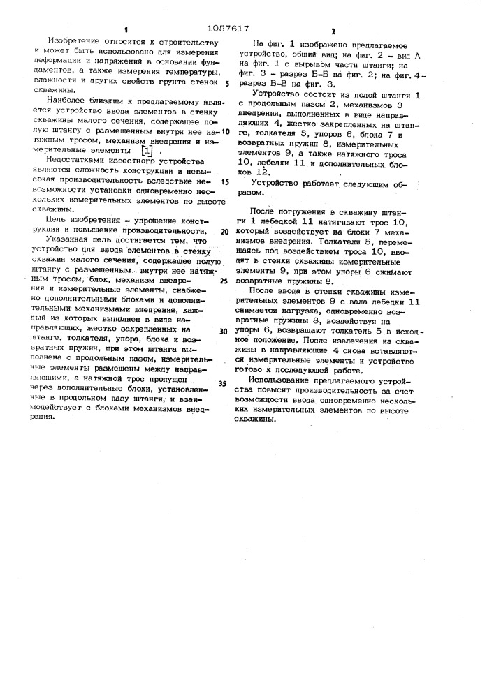 Устройство для ввода элементов в стенку скважины малого сечения (патент 1057617)